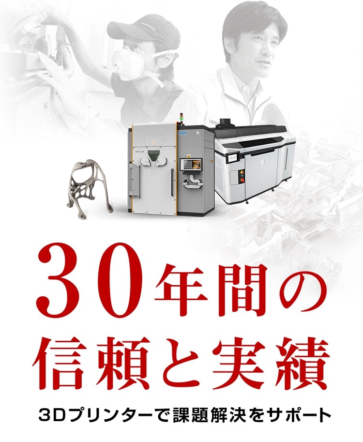 30年間の信頼と実績 3Dプリンターで課題解決をサポート