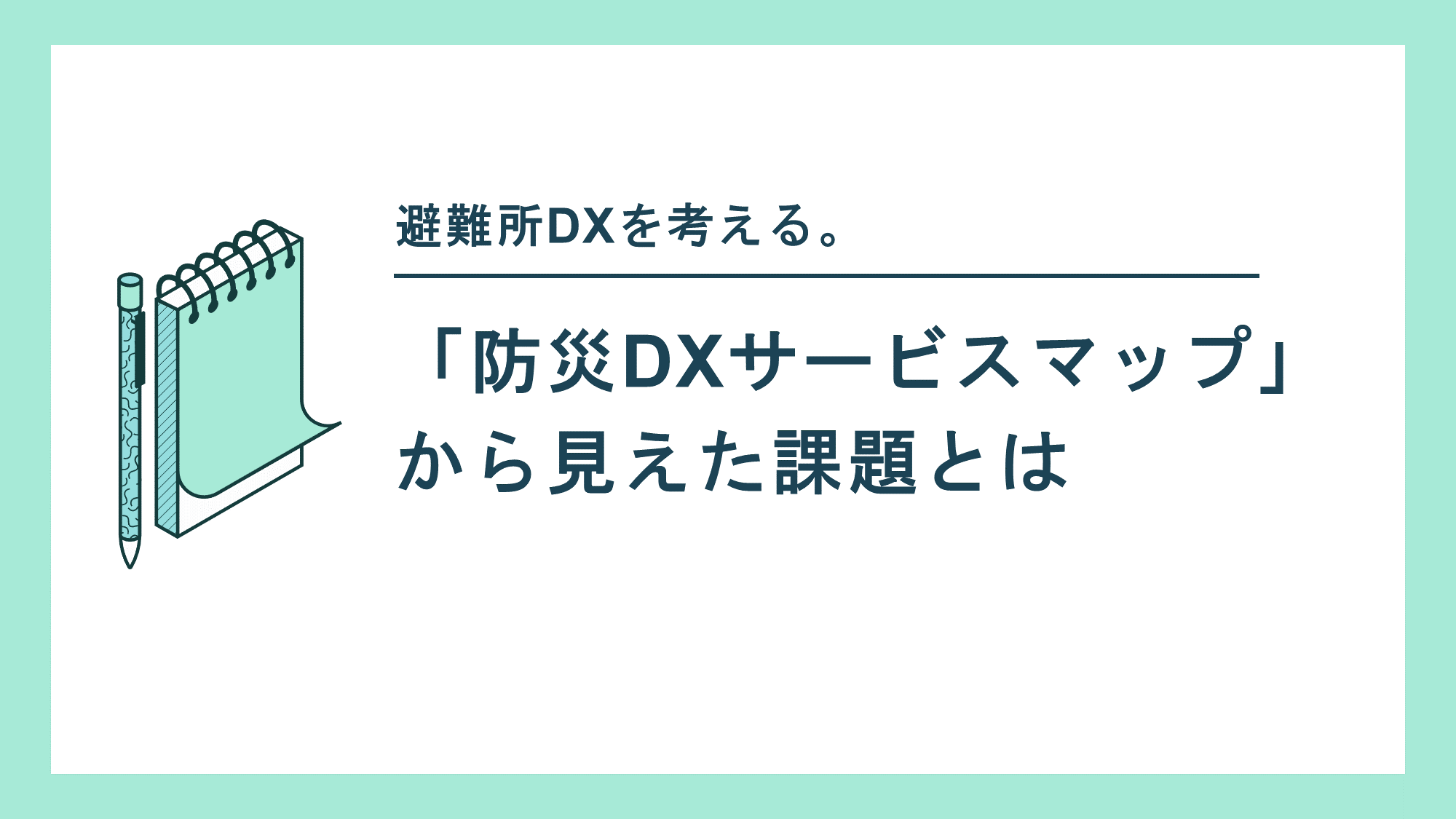 「防災DXサービスマップ」から見えた課題とは