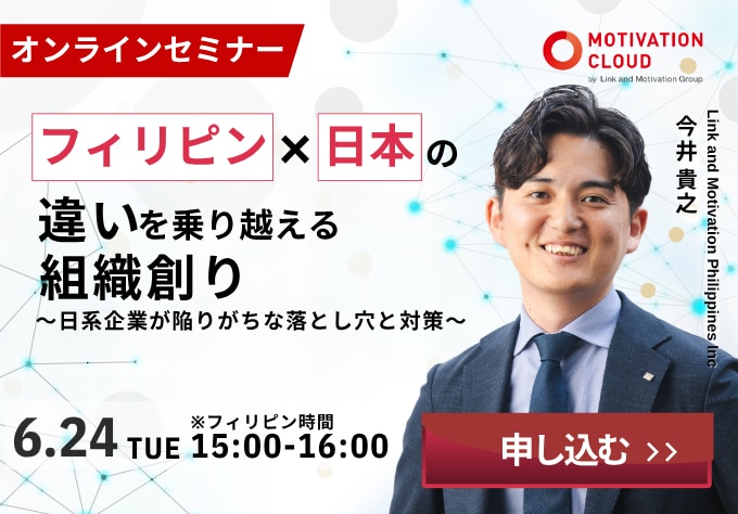フィリピンと日本の違いを乗り越える組織創り～日系企業が陥りがちな落とし穴と対策～