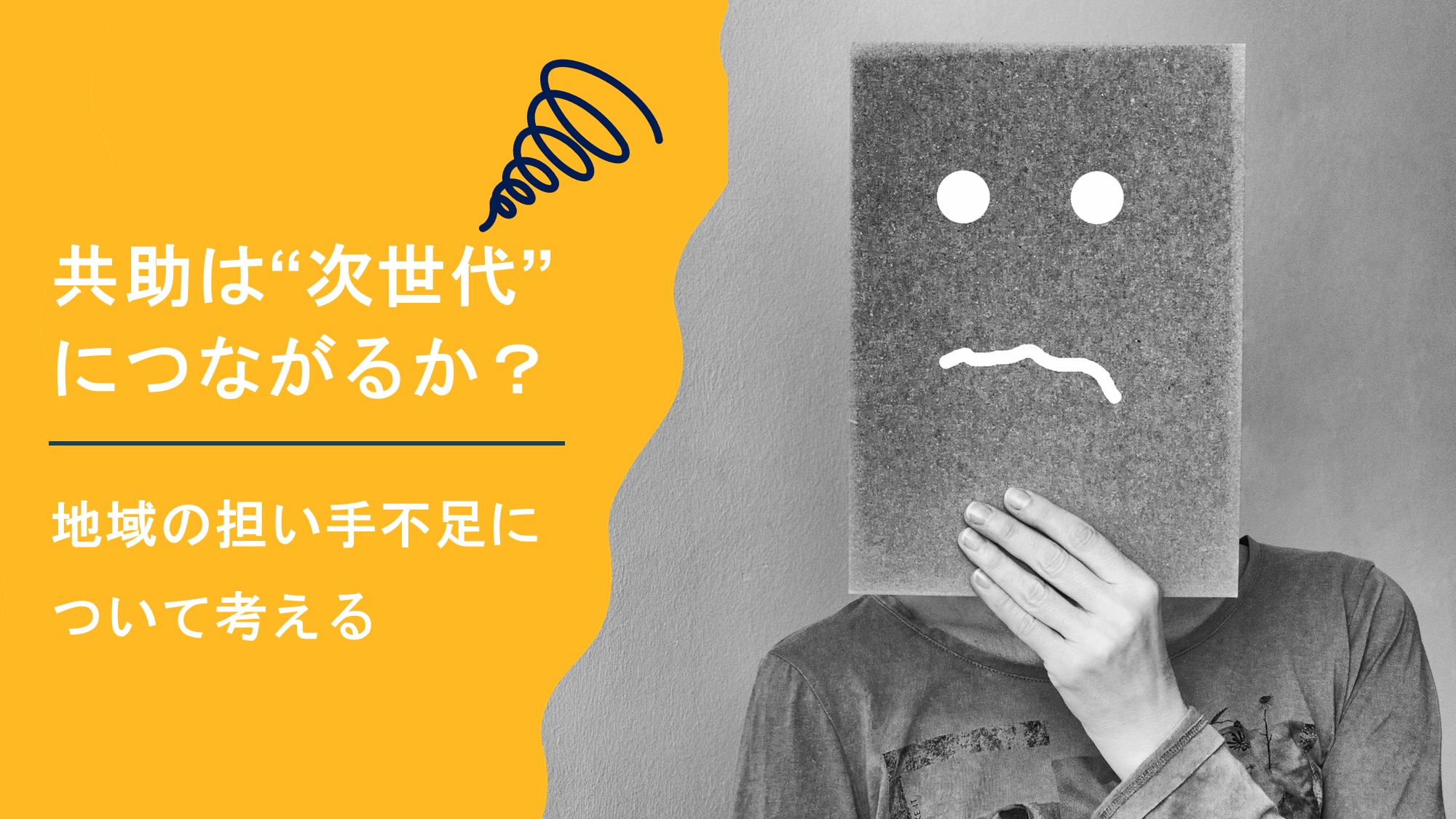 共助は次世代につながるか?地域の担い手不足について考える