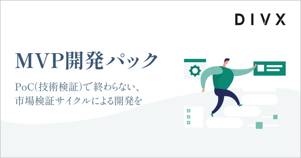 MVP開発パック