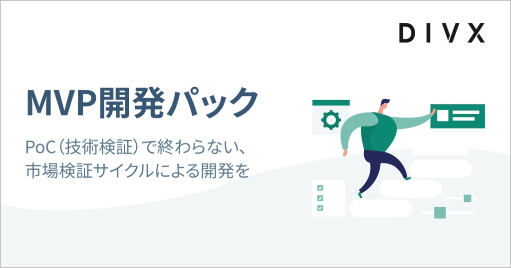 MVP開発パック