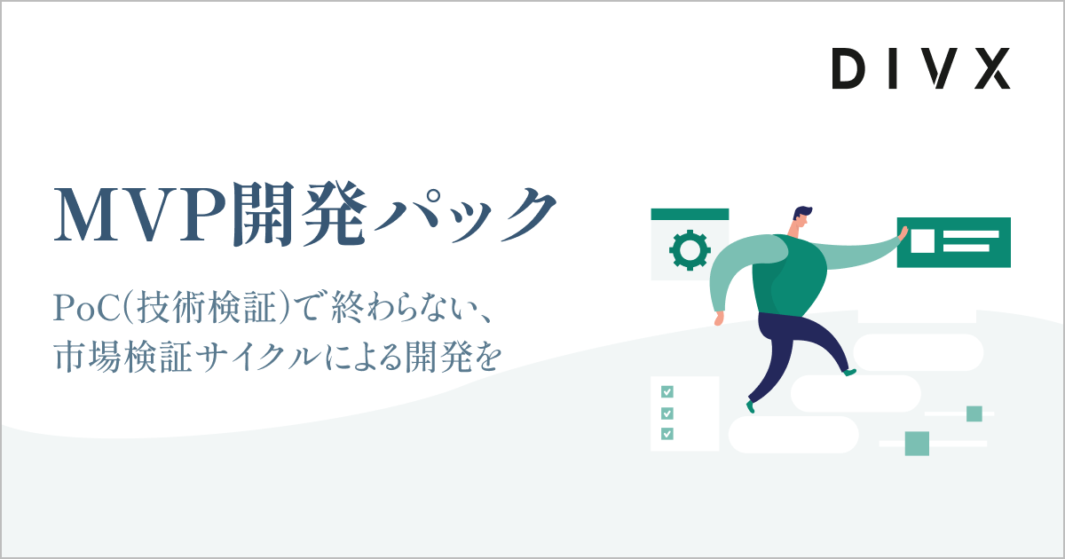 MVP開発パック