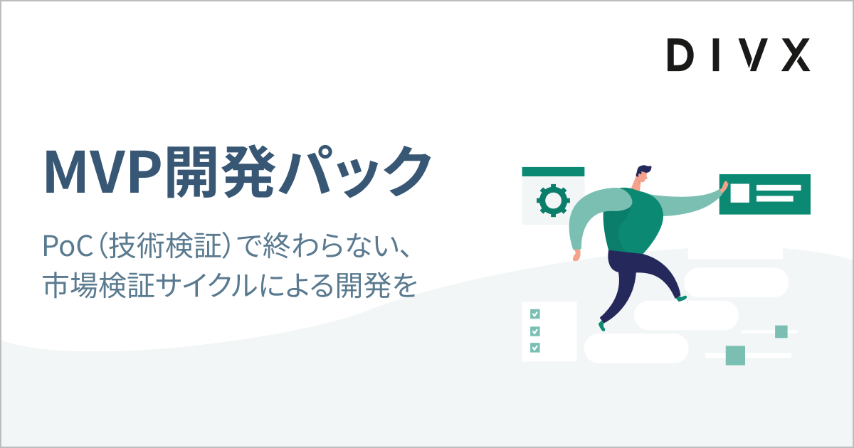 MVP開発パック