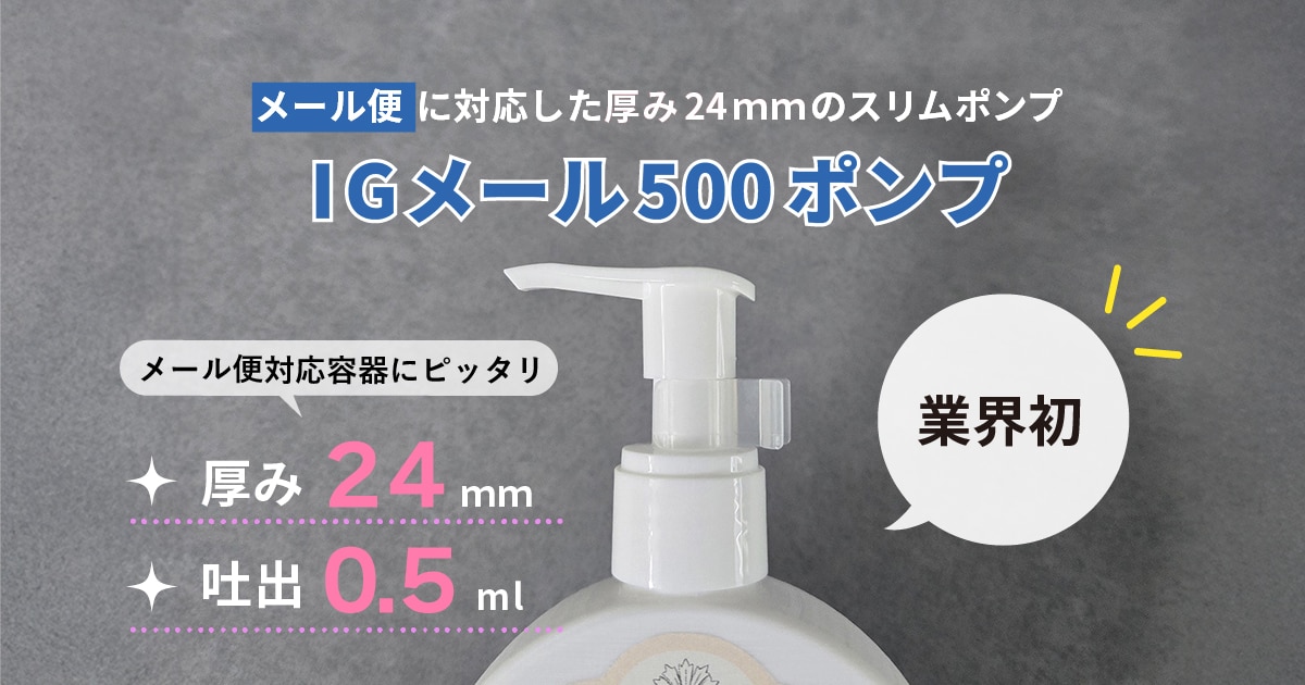 業界初！3cm厚の箱からはみ出さない 吐出0.5mlのスリムポンプ
