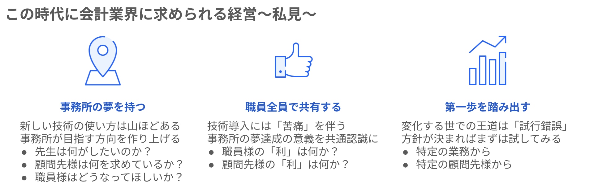 この時代に会計業界に求められる経営〜私見〜