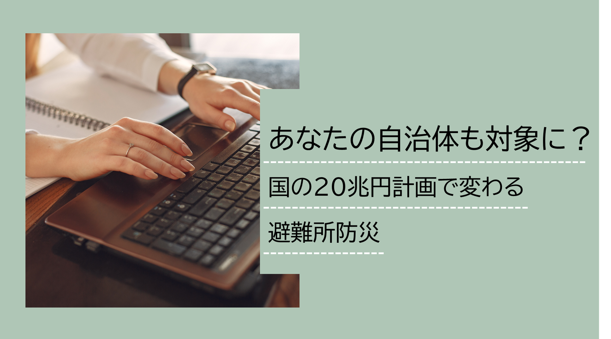 あなたの実態も対象に?国の20兆円計画で変わる避難所防災