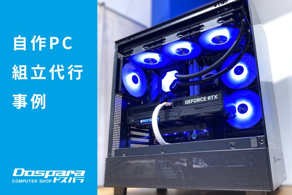 PC組立代行 性能も見た目も妥協しない、最新世代のバランス型ハイスペックPC ドスパラ富山本郷店