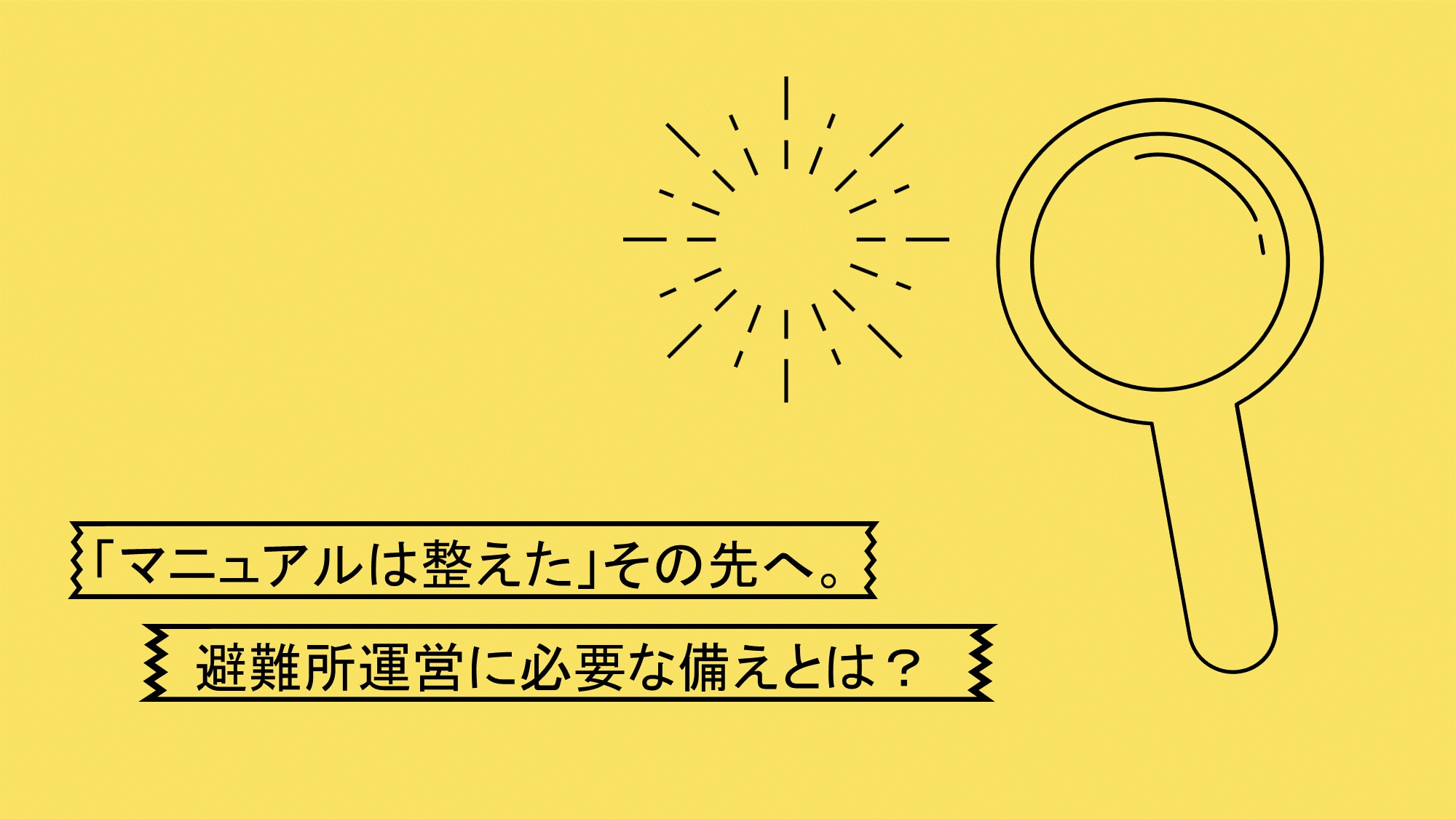 「マニュアルは整えた」その先へ。避難所運営に必要な備えとは?