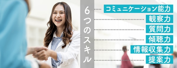 接客に必要な6つのスキル