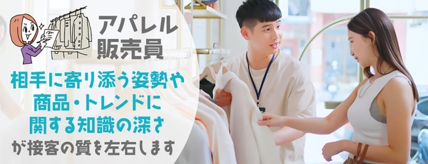 接客がうまいアパレル販売員の特徴