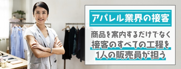アパレル業界の接客とは