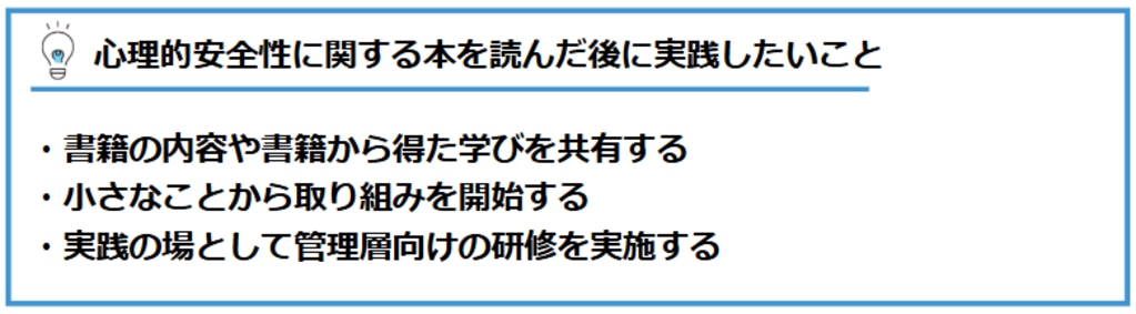 心理的安全性に関する本を読んだ後に実践したいこと