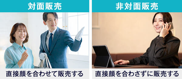 対面販売（対面接客）と非対面販売の違い