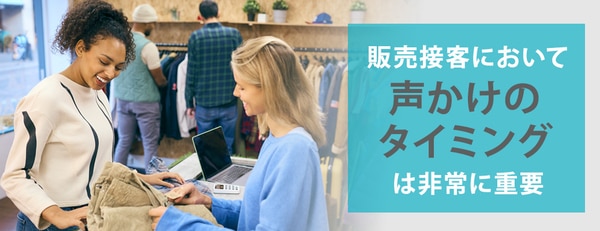 販売接客における声かけのタイミングは？