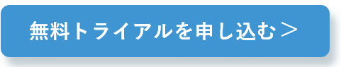	無料トライアルを申し込む　バナー
