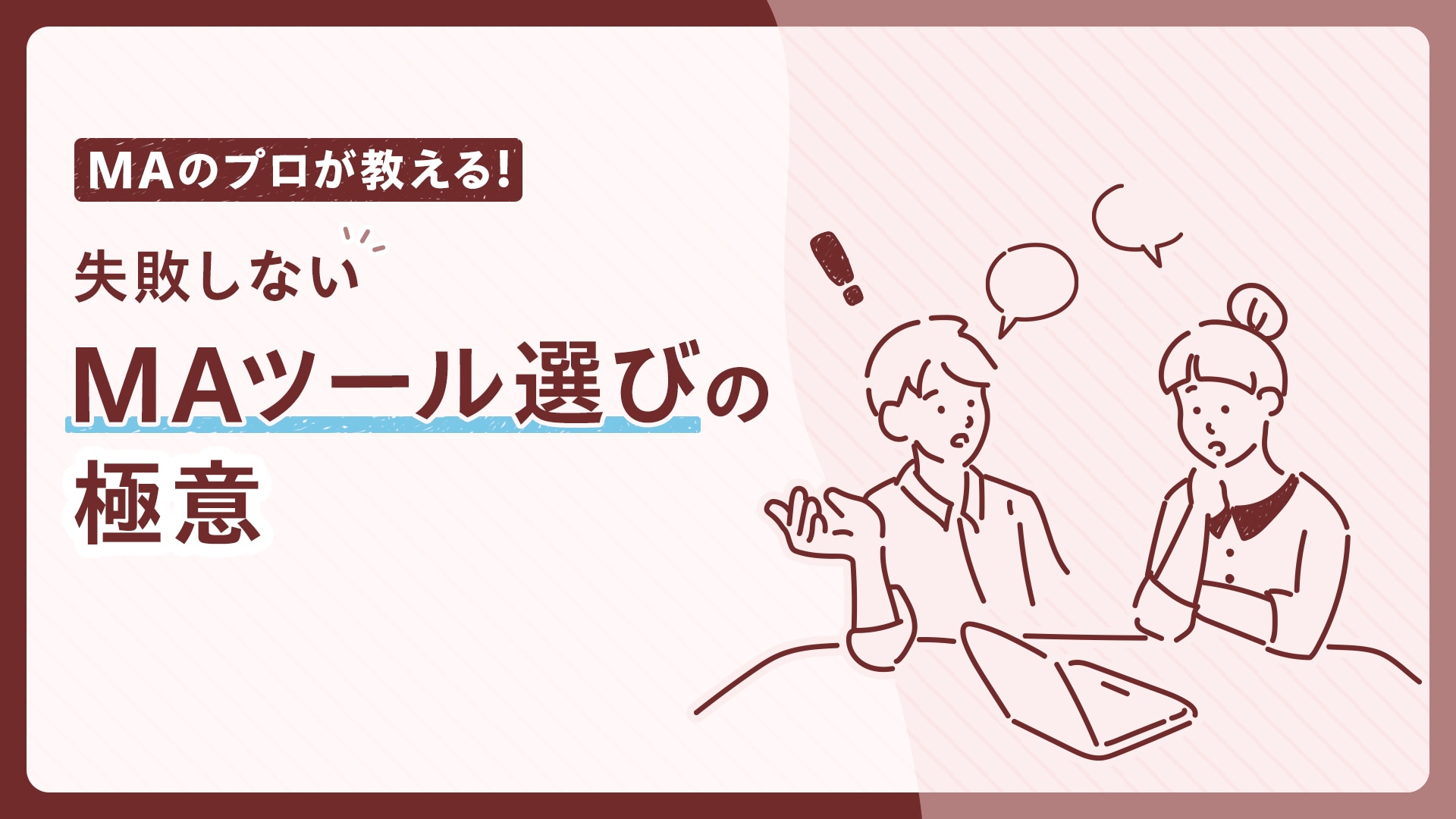 【MAのプロが教える!】失敗しないMAツール選びの極意
