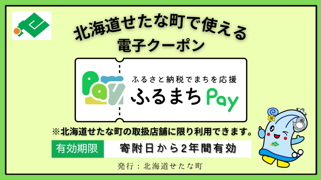 せたな町_ふるまちPay