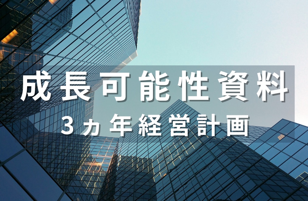 成長可能性資料