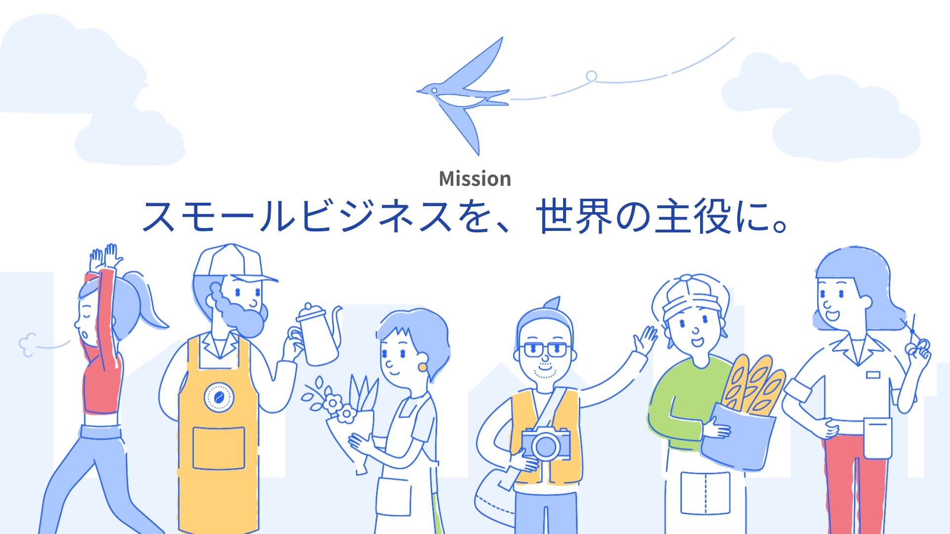 freeeのミッション「スモールビジネスを、世界の主役に。」
