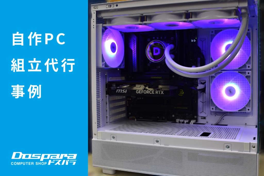 PC組立代行 白でまとめた見た目と快適な動作を両立した、バランス重視のPC構成 ドスパラ横浜駅前店
