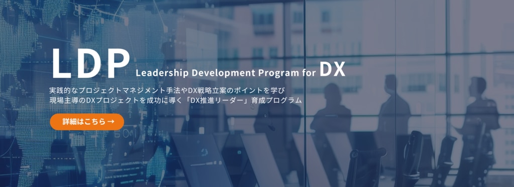 DX推進リーダー育成研修「LDP」