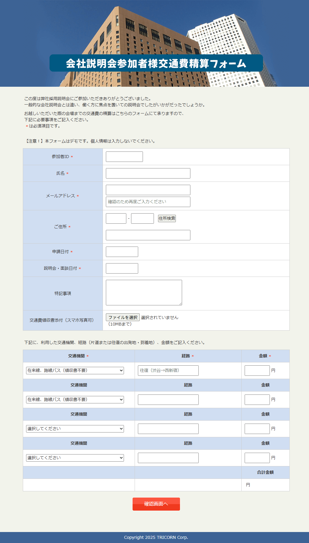 交通費申請フォーム