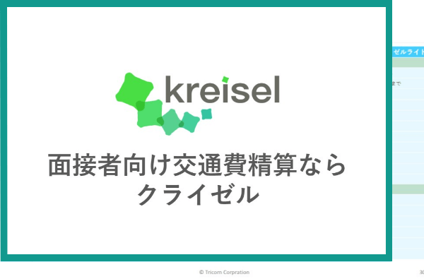 面接者向け交通費申請ダウンロード資料