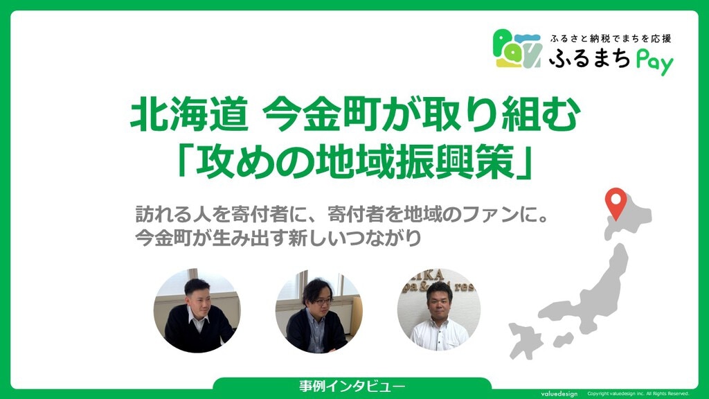 今金町ふるまちPay導入事例