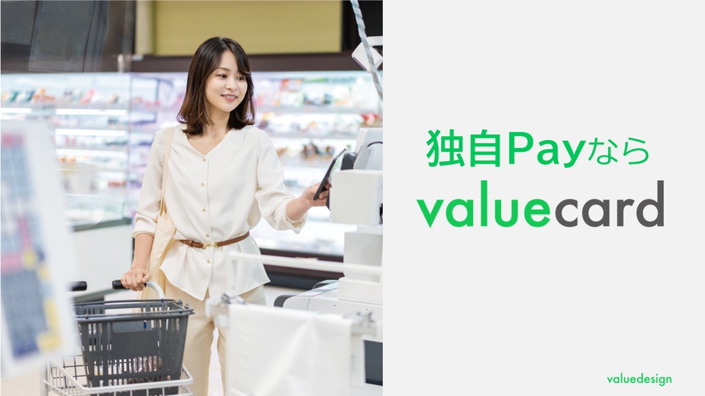 独自Payならバリューデザイン