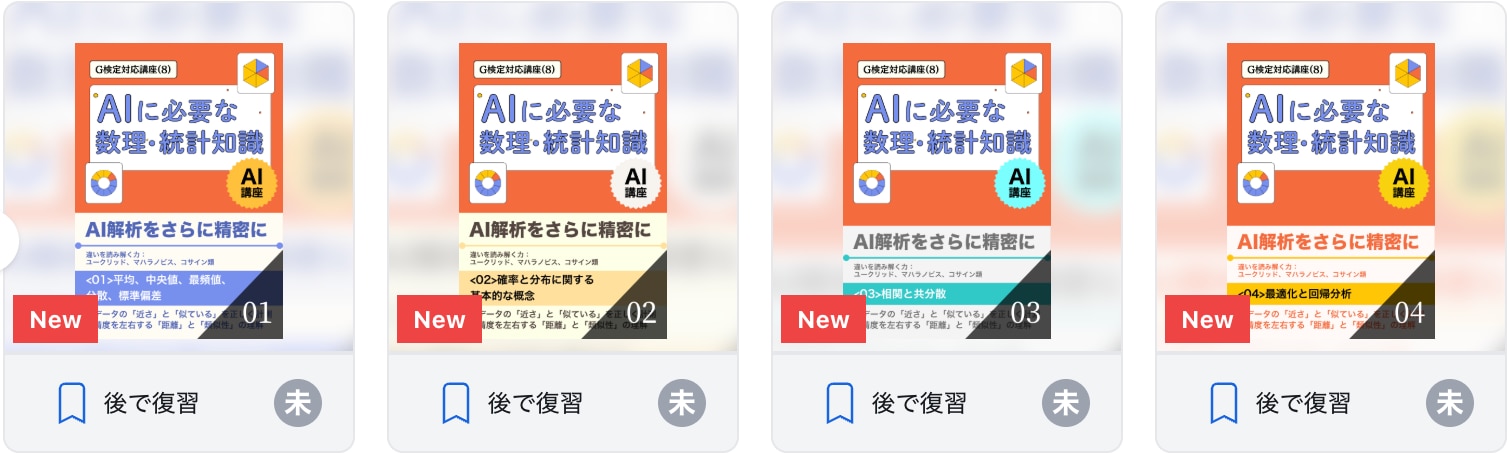 【G検定対応講座(8)】AI に必要な数理・統計知識