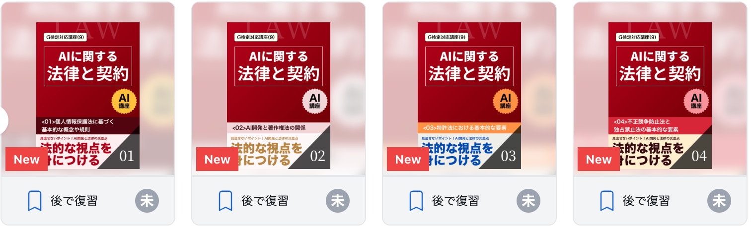 【G検定対応講座(9)】AIに関する法律と契約