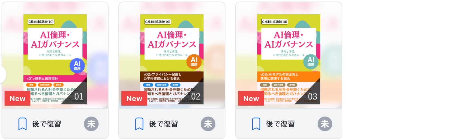 	【G検定対応講座(10)】AI倫理・AIガバナンス