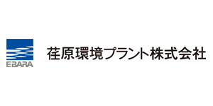 荏原環境プラント株式会社