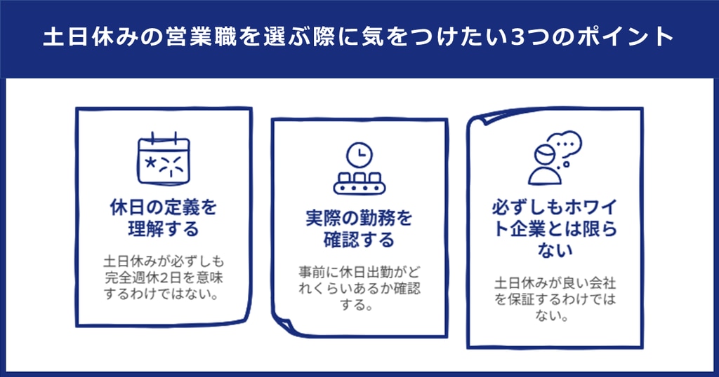 	土日休みの営業職を選ぶ際に気をつけたい3つのポイント