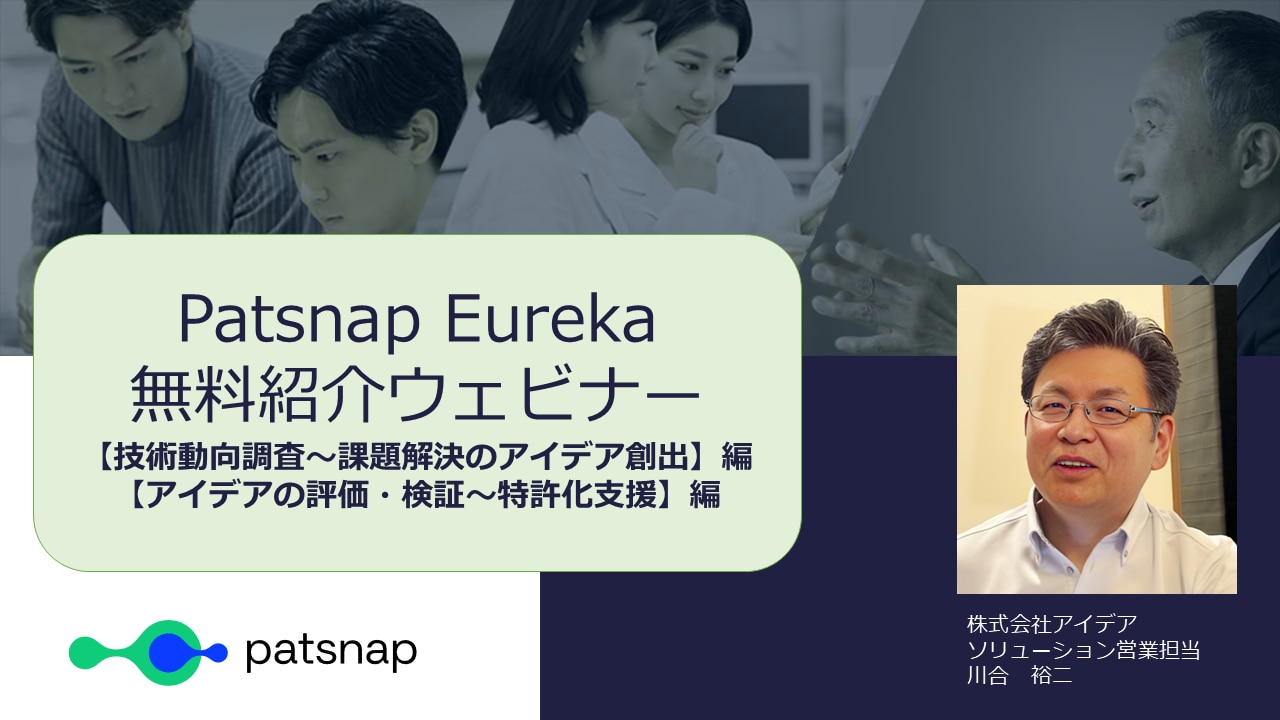 Patsnap Eurekaセミナー