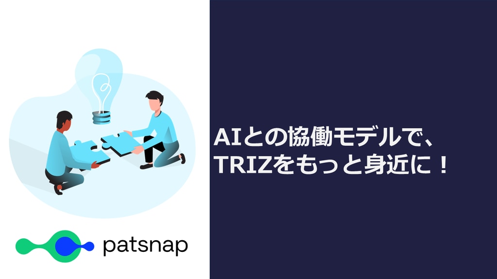 TRIZ課題解決プロセスとPatsnap Eureka