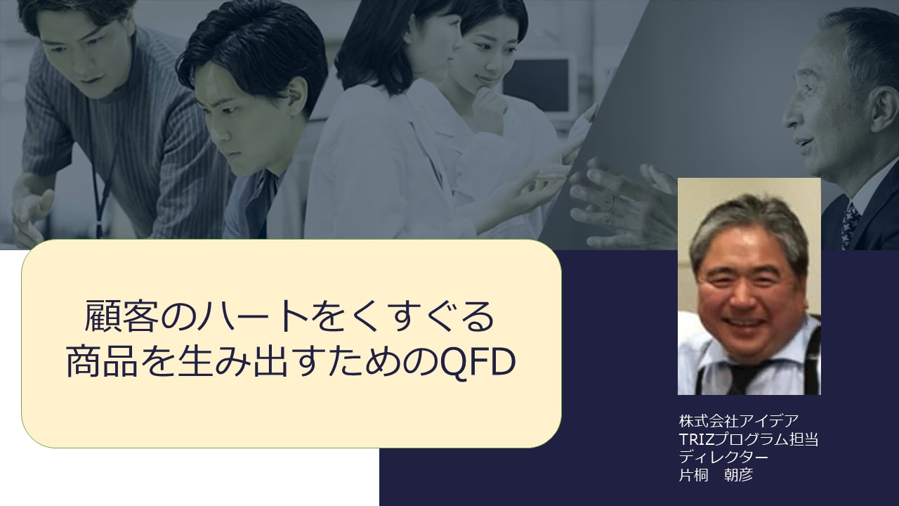 QFDセミナー