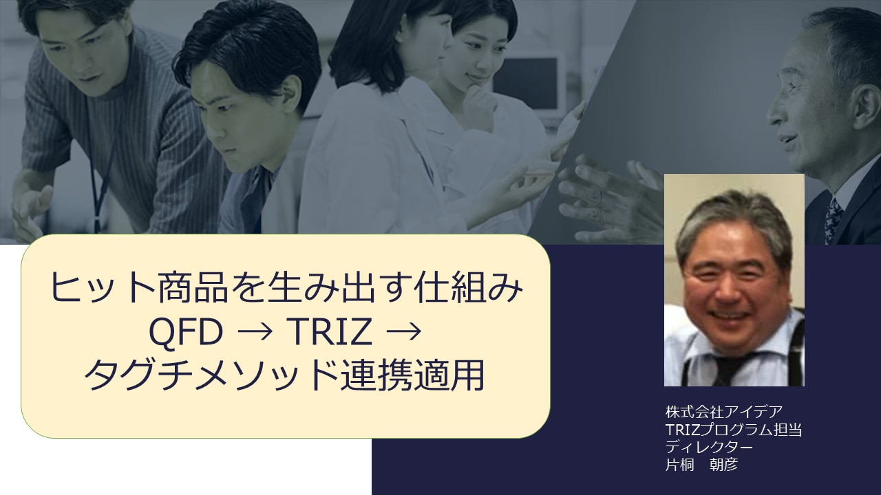 QFD-TRIZ-タグチメソッド連携セミナー