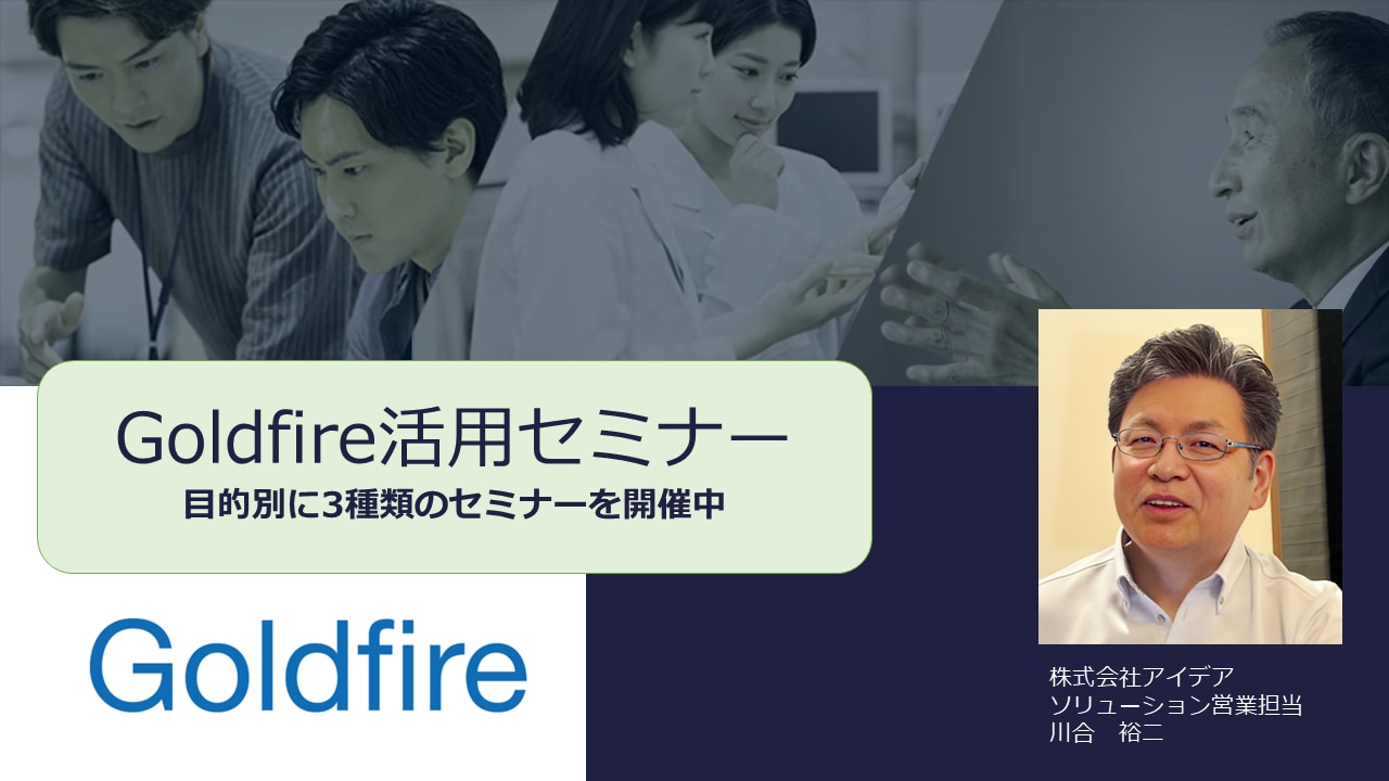 Goldfireセミナー