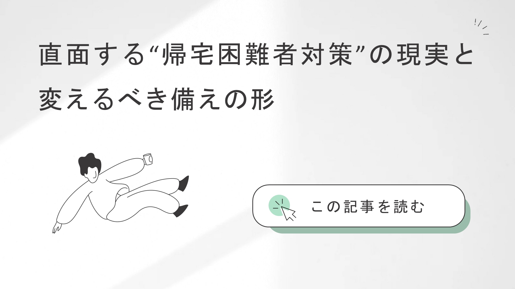 直面する“帰宅困難者対策”の現実と変えるべき備えの形