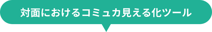 対面におけるコミュカ見える化ツール