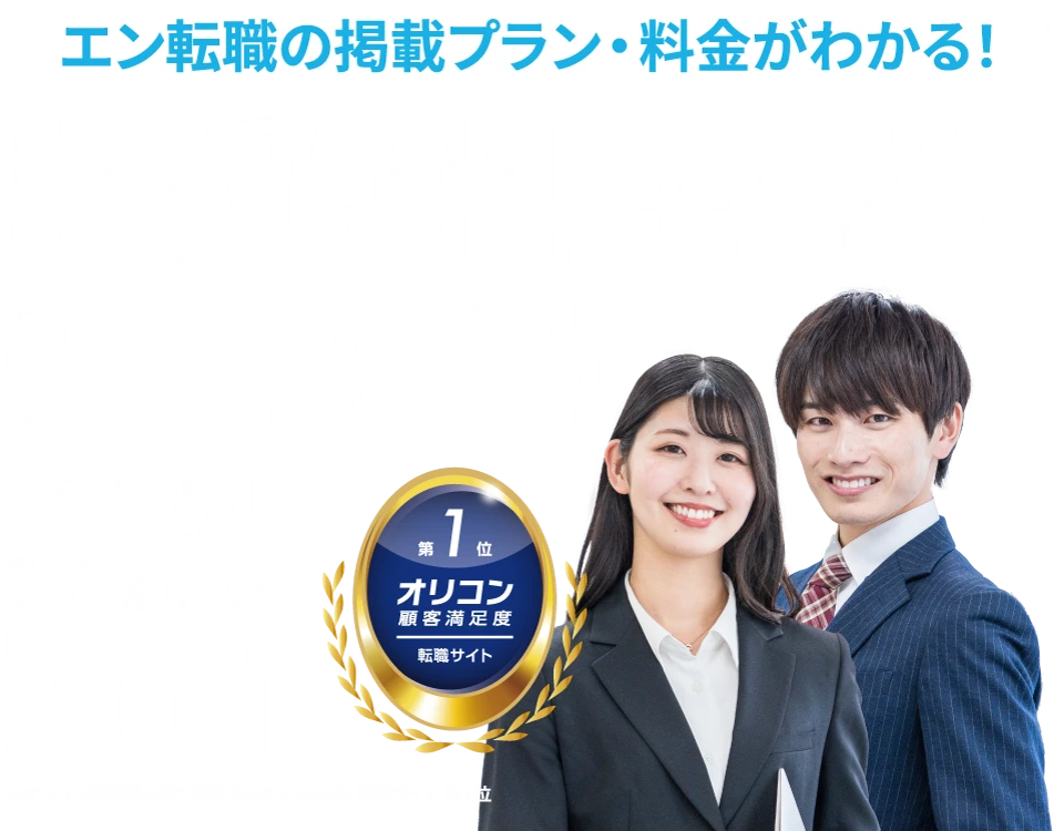 エン転職まずは料金表をチェック_8年連続
