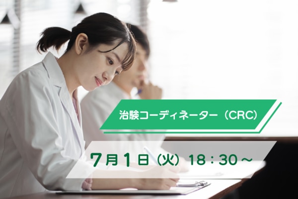 2025年7月1日火曜日18時半から開催される、CRC採用説明会