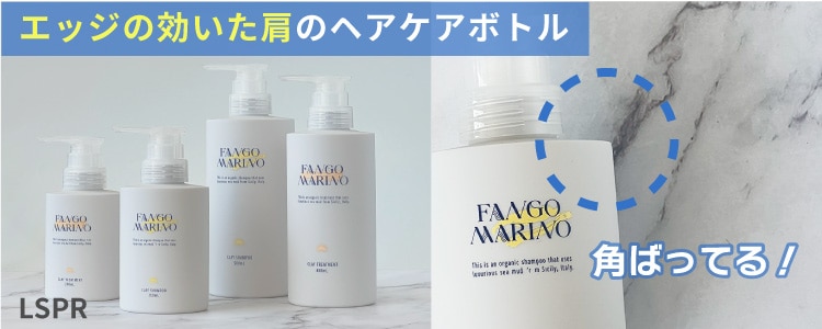 エッジの効いた肩のヘアケアボトル