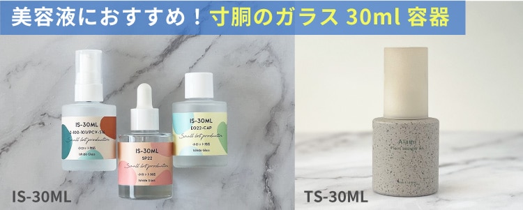 美容液にもおすすめ！寸胴のガラス30ml容器
