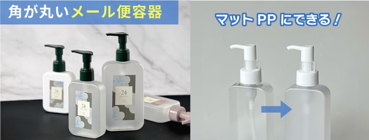 角が丸いメール便容器