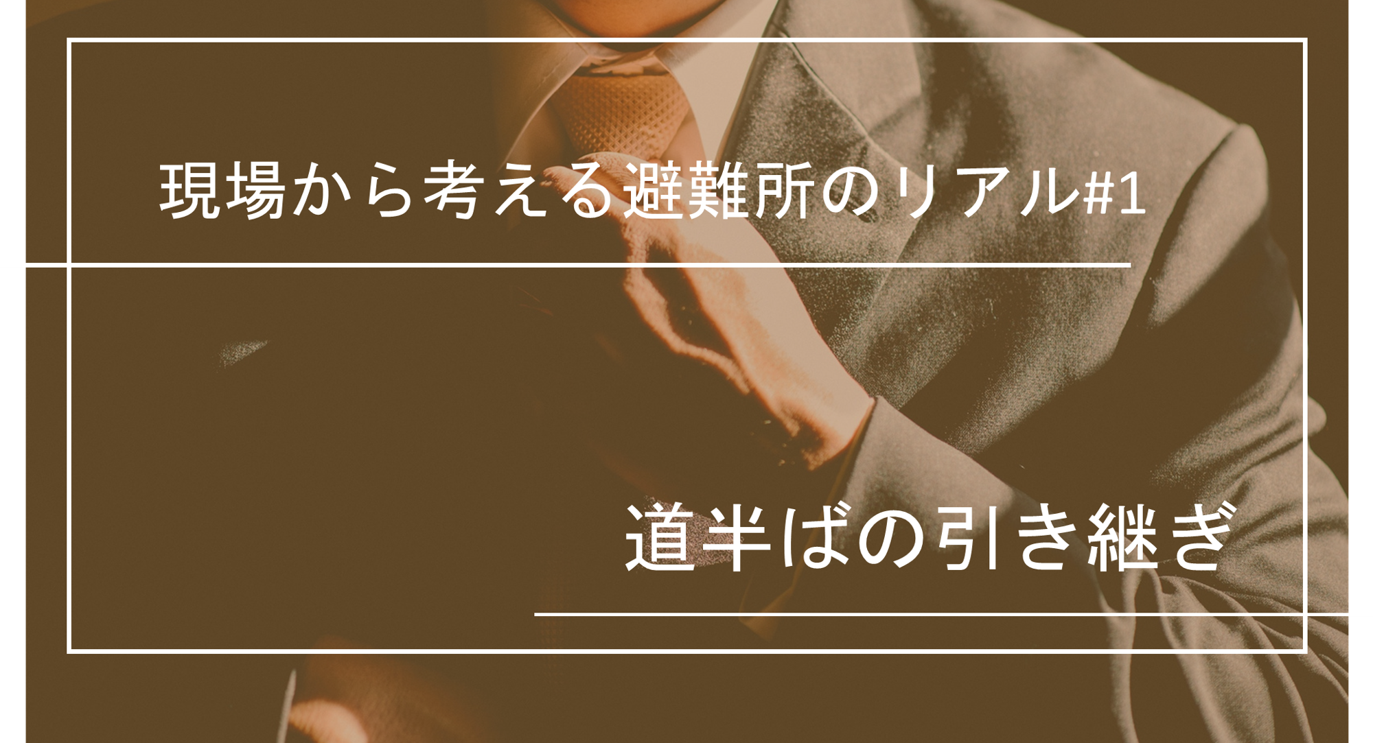 現場から考える避難所のリアル|道半ばの引き継ぎ
