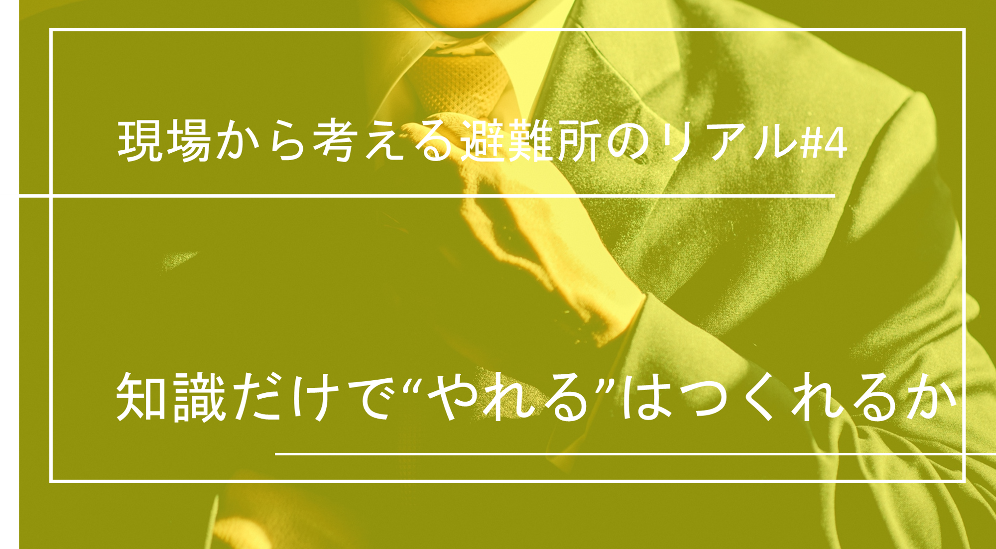 現場から考える避難所のリアル|知識だけで“やれる”はつくれるか