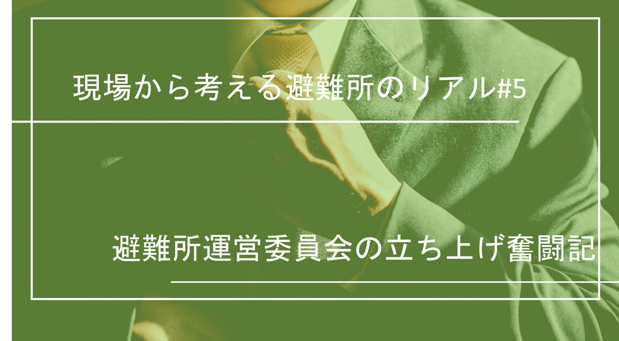 現場から考える避難所のリアル|避難所運営委員会の立ち上げ奮闘記